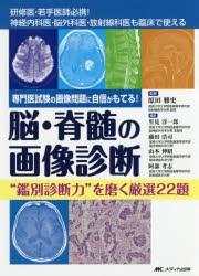 【新品】【本】脳・脊髄の画像診断“鑑別診断力”を磨く厳選22題　専門医試験の画像問題に自信がもてる!　研修医・若手医師必携!神経内科