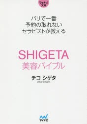 SHIGETA美容バイブル　パリで一番予約の取れないセラピストが教える　チコ　シゲタ/著