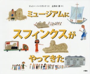 【新品】【本】ミュージアムにスフィンクスがやってきた　ジェシー・ハートランド/さく　志多田静/やく