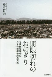 【新品】期限切れのおにぎり　大規模災害時の日本の危機管理の真実　鈴木哲夫/著