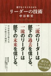 【新品】部下をイキイキさせるリーダーの技術　中谷彰宏/著