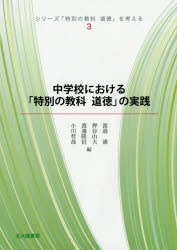 【新品】【本】シリーズ「特別の教科道徳」を考える　3　中学校における「特別の教科道徳」の実践　渡邉満/編　押谷由夫/編　渡邊隆信/編