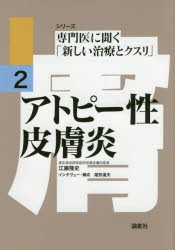 【新品】【本】アトピー性皮膚炎　江藤隆史/〔著〕