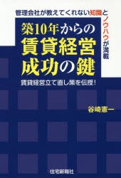 【新品】【本】築10年からの賃貸経営成功の鍵　賃貸経営立て直し策を伝授!　管理会社が教えてくれない知識とノウハウが満載　谷崎憲一/著