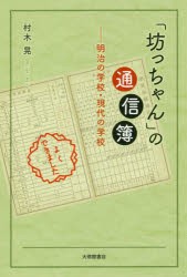 【新品】【本】「坊っちゃん」の通信簿　明治の学校・現代の学校　村木晃/著