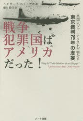 【新品】戦争犯罪国はアメリカだった! 英国人ジャーナリストが明かす東京裁判70年の虚妄 ヘンリー・S・ストークス／著 藤田裕行／訳 ハー