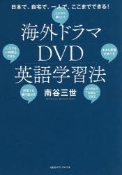 【新品】【本】海外ドラマDVD英語学習法　日本で、自宅で、一人で、ここまでできる!　南谷三世/著