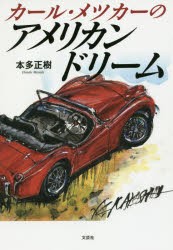 【新品】カール・メツカーのアメリカンドリーム　本多正樹/著