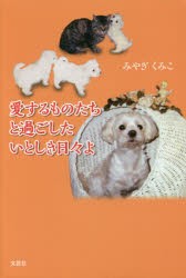 【新品】愛するものたちと過ごしたいとしき日々よ　みやぎくみこ/著