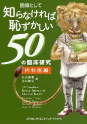 【新品】【本】医師として知らなければ恥ずかしい50の臨床研究　内科医編　クリストファー　J．スウィーガー/編　ジョシュア　R．トーマ