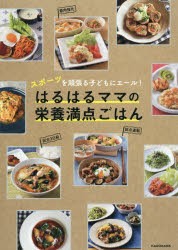 はるはるママの栄養満点ごはん　スポーツを頑張る子どもにエール!　はるはる/著