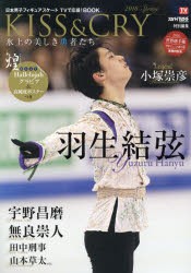 【新品】【本】KISS　＆　CRY　日本男子フィギュアスケートTVで応援!BOOK　2016Spring　氷上の美しき勇者たち　2016世界選手権＆2016世界