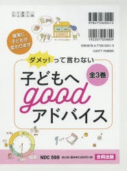 【新品】【本】ダメッ!って言わない子どもへgoodアドバイス　3巻セット　高取しづか/著