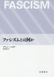 【新品】ファシズムとは何か　ケヴィン・パスモア/〔著〕　福井憲彦/訳