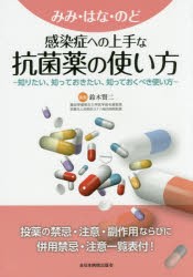 【新品】【本】みみ・はな・のど感染症への上手な抗菌薬の使い方　知りたい、知っておきたい、知っておくべき使い方　鈴木賢二/編集