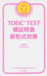 【新品】TOEIC　TEST模試特急新形式　森田鉄也/著　カール・ロズボルド/著