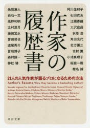 作家の履歴書 21人の人気作家が語るプロになるための方法 阿川佐和子 著 石田衣良 著 江國香織 著 大沢在昌 著 荻の通販はau Pay マーケット ドラマ ゆったり後払いご利用可能 Auスマプレ会員特典対象店