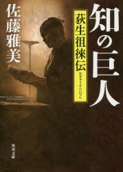 知の巨人　荻生徂徠伝　佐藤雅美/〔著〕