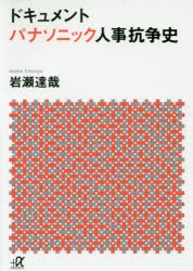 【新品】ドキュメントパナソニック人事抗争史　岩瀬達哉/〔著〕