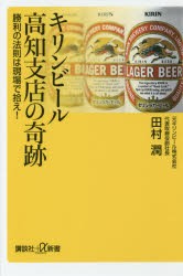 キリンビール高知支店の奇跡　勝利の法則は現場で拾え!　田村潤/〔著〕