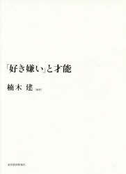 「好き嫌い」と才能　楠木建/編著