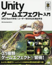 【新品】【本】Unityゲームエフェクト入門　Shurikenで作る!ユーザーを引き込む演出手法　ktk．kumamoto/著