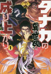 【新品】【本】タナカの異世界成り上がり　1　ぐり/著