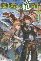 【新品】【本】魔王殺しの竜騎士　2　鷹山誠一/著