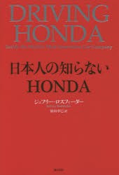 【新品】日本人の知らないHONDA ジェフリー・ロスフィーダー／著 依田卓巳／訳 海と月社 ジェフリー・ロスフィーダー／著 依田卓巳／訳