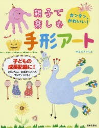 【新品】親子で楽しむ手形アート　カンタン、かわいい!　子どもの成長記録に!　やまざきさちえ/著