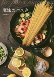 【新品】【本】魔法のパスタ　鍋は1つ!麺も具もまとめてゆでる簡単レシピ　村田裕子/著