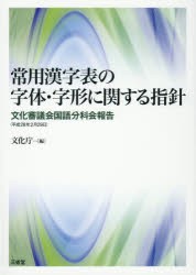 【新品】常用漢字表の字体・字形に関する指針　文化審議会国語分科陰報告〈平成28年2月29日〉　文化庁/編