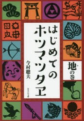 はじめてのホツマツタヱ　地の巻　今村聰夫/著