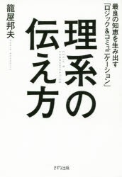 【新品】理系の伝え方 最良の知恵を生み出す「ロジック&コミュニケーション」 籠屋邦夫／著 きずな出版 籠屋邦夫／著