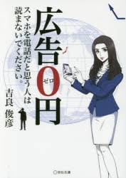 【新品】広告0円　スマホを電話だと思う人は読まないでください。　吉良俊彦/著