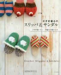 【新品】【本】かぎ針編みのスリッパ＆サンダル　1年中使いたい手編みの履きもの