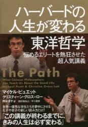 ハーバードの人生が変わる東洋哲学　悩めるエリートを熱狂させた超人気講義　マイケル・ピュエット/著　クリスティーン・グロス=ロー/著