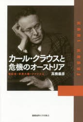 カール・クラウスと危機のオーストリア　世紀末・世界大戦・ファシズム　高橋義彦/著