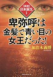 【新品】【本】卑弥呼は金髪で青い目の女王だった!　加治木義博/著