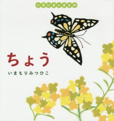 【新品】ちょう　いきいきいきもの　いまもりみつひこ/著