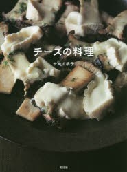 【新品】【本】チーズの料理　サルボ恭子/著