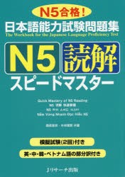 【新品】【本】日本語能力試験問題集N5読解スピードマスター　N5合格!　桑原里奈/共著　木林理恵/共著