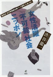 【新品】女性活躍「不可能」社陰ニッポン　原点は「丸子警報器主婦パート事件」にあった!　渋谷龍一/著