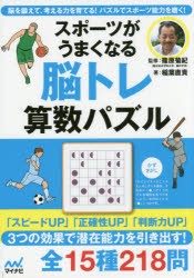 スポーツがうまくなる脳トレ算数パズル　脳を鍛えて、考える力を育てる!パズルでスポーツ能力を磨く!　稲葉直貴/著　篠原菊紀/監修