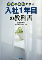 【新品】図解&事例で学ぶ入社1年目の教科書 俣野成敏／監修 カデナクリエイト／著 マイナビ出版 俣野成敏／監修 カデナクリエイト／著