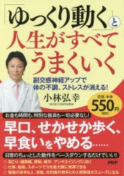 【新品】「ゆっくり動く」と人生がすべてうまくいく　副交感神経アップで体の不調、ストレスが消える!　小林弘幸/著