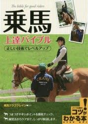 【新品】乗馬上達バイブル　正しい技術でレベルアップ　乗馬クラブクレイン/監修