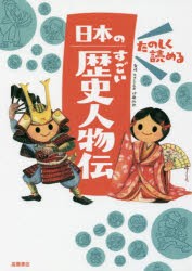 たのしく読める日本のすごい歴史人物伝　伊藤純郎/監修