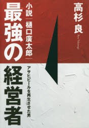 【新品】最強の経営者小説｜樋口廣太郎 アサヒビールを再生させた男 高杉良／著 プレジデント社 高杉良／著