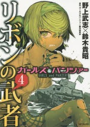 ガールズ＆パンツァーリボンの武者　4　野上武志/著　鈴木貴昭/著　ガールズ＆パンツァー製作委員会/原作